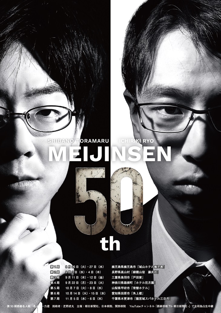 9/3・4 第50期 囲碁名人戦7番勝負第2局 藤井荘にて対局 - 信州高山村