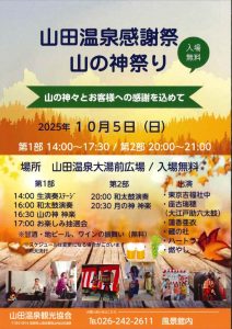 山田温泉感謝祭のサムネイル